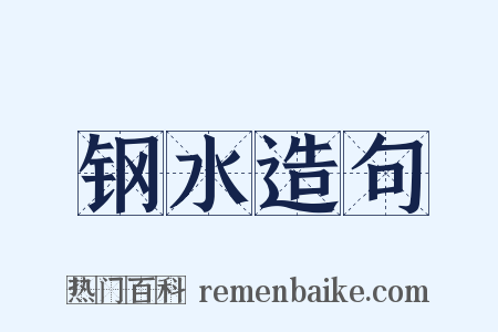钢水造句是什么意思的图片